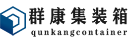 常州集装箱 - 常州二手集装箱 - 常州海运集装箱 - 群康集装箱服务有限公司